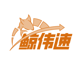 鲸伟速