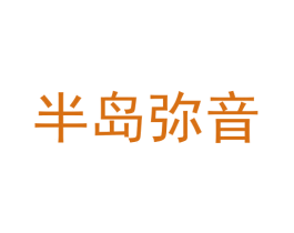 半岛弥音
