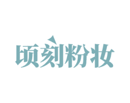 顷刻粉妆