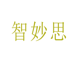 智妙思