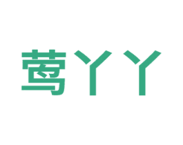莺丫丫