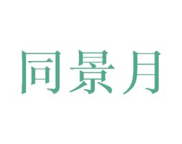 同景月