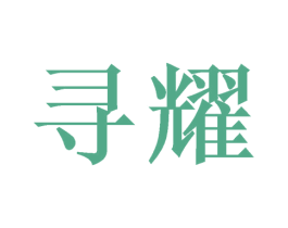 寻耀