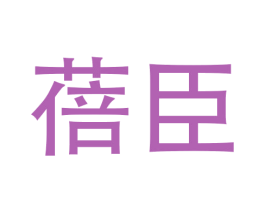 蓓臣