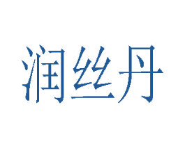 润丝丹