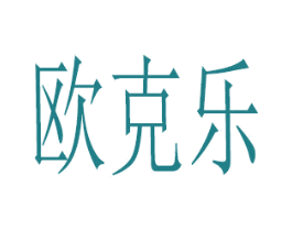 欧克乐