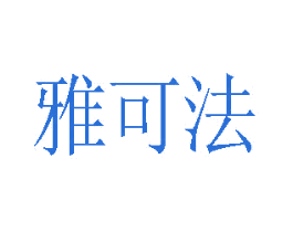 雅可法