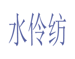 水伶纺