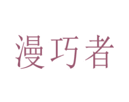 漫巧者