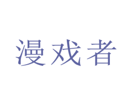 漫戏者