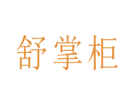 舒掌柜
