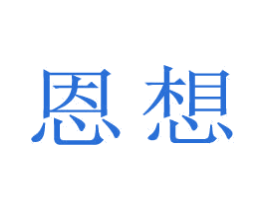 恩想