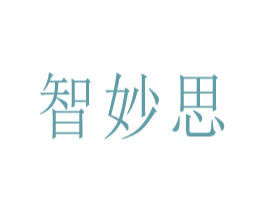 智妙思
