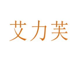 艾力芙