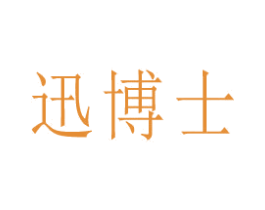 迅博士