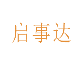 启事达