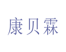 康贝霖