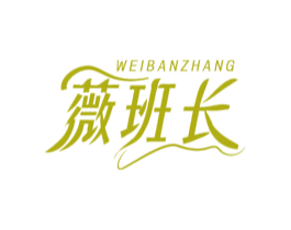 薇班长