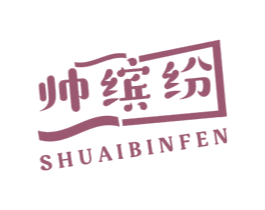 帅缤纷