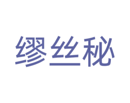 缪丝秘