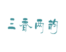 三香两韵