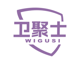 卫聚士 WIGUSI