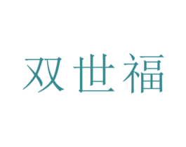 双世福
