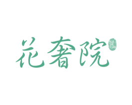 花奢院