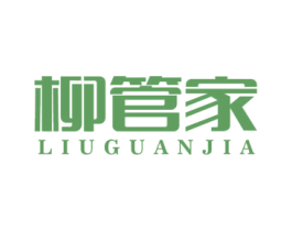 柳管家