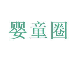 嬰童圈