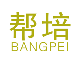 幫培