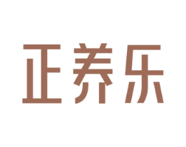 正養樂