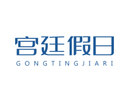 宮廷假日