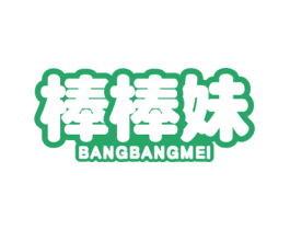 棒棒妹