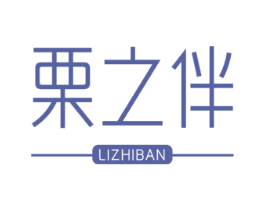 栗之伴