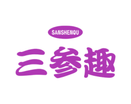 三參趣
