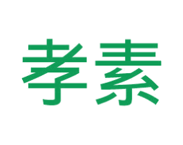 孝素