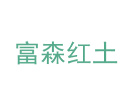 富森红土