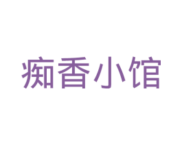 痴香小馆
