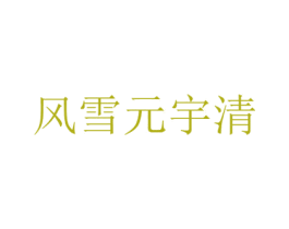 风雪元宇清