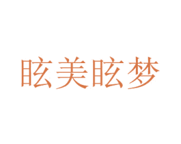 眩美眩梦