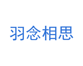 羽念相思