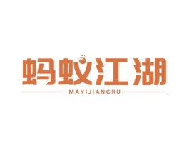蚂蚁江湖