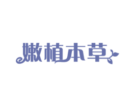 嫩植本草