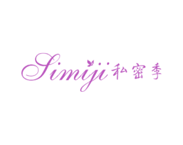 私密季