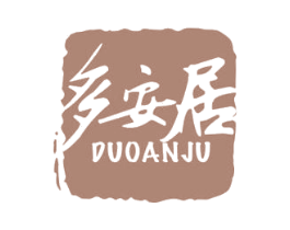 多安居