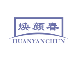 焕颜春