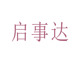 启事达