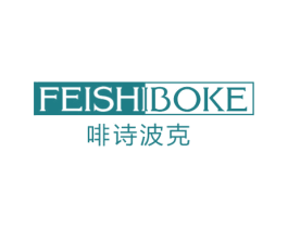 啡诗波克