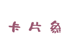 卡片象